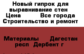 Новый гипрок для выравнивание стен › Цена ­ 250 - Все города Строительство и ремонт » Материалы   . Дагестан респ.,Дербент г.